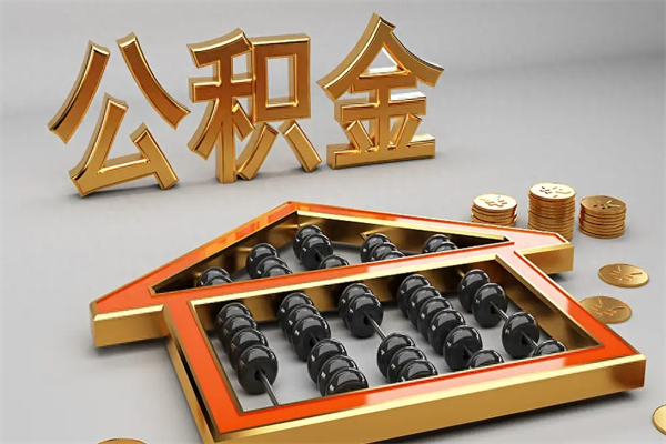 湘阴5万公积金找中介能拿多少（五万住房公积金）