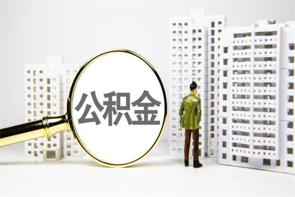 湘阴离职不满6个月，怎样提取公积金（公积金离职未满6个月怎么提）