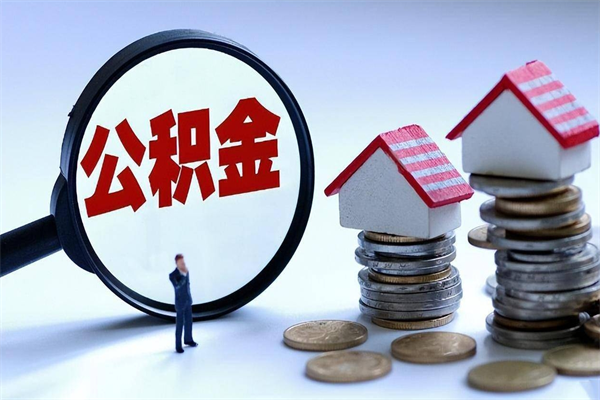 湘阴找人代取公积金8000可以取吗（代取公积金违法吗?）
