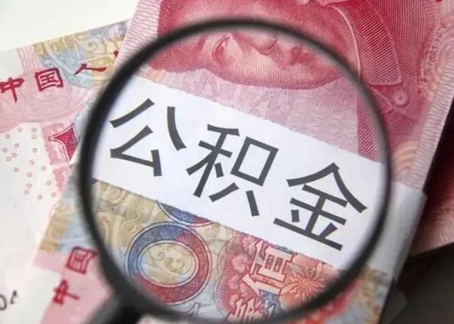 湘阴公积金剩下500元怎么提取（公积金剩五百取不了）