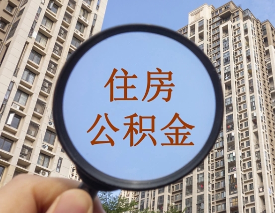 湘阴第三套房如何提取公积金（第三套房公积金提取政策是怎样的）